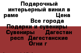 Подарочный интерьерный винил в раме ( gold vinil ) › Цена ­ 8 000 - Все города Подарки и сувениры » Сувениры   . Дагестан респ.,Дагестанские Огни г.